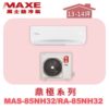 【MAXE萬士益】NH尊榮冷暖壁掛 MAS-85NH32/RA-85NH32