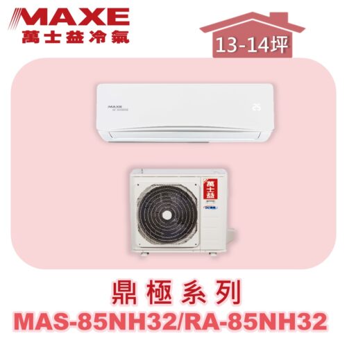 【MAXE萬士益】NH尊榮冷暖壁掛 MAS-85NH32/RA-85NH32