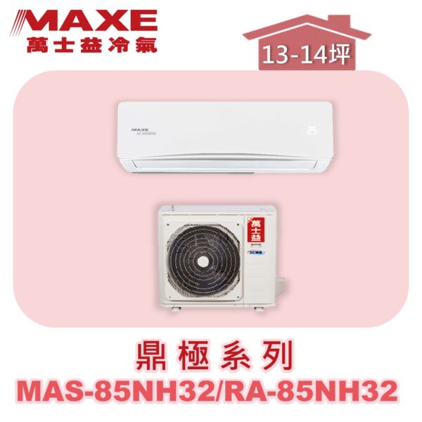 【MAXE萬士益】NH尊榮冷暖壁掛 MAS-85NH32/RA-85NH32