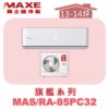 【MAXE萬士益】PC旗艦系列單冷壁掛MAS-85PC32/RA-85PC32