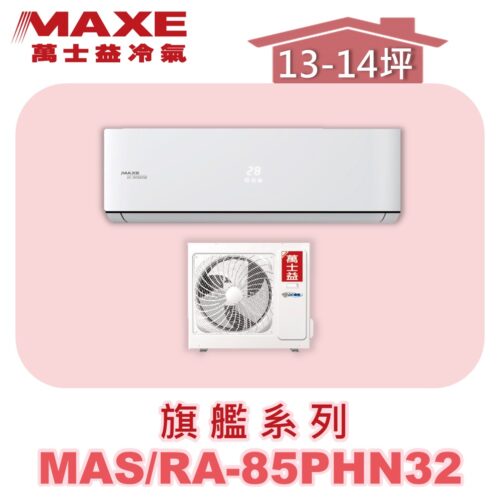 【MAXE萬士益】PHN旗艦系列冷暖壁掛MAS-85PHN32/RA-85PHN32