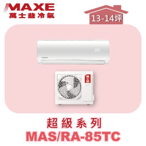 【MAXE萬士益】超級系列定頻單冷壁掛MAS-85TC/RA-85TC