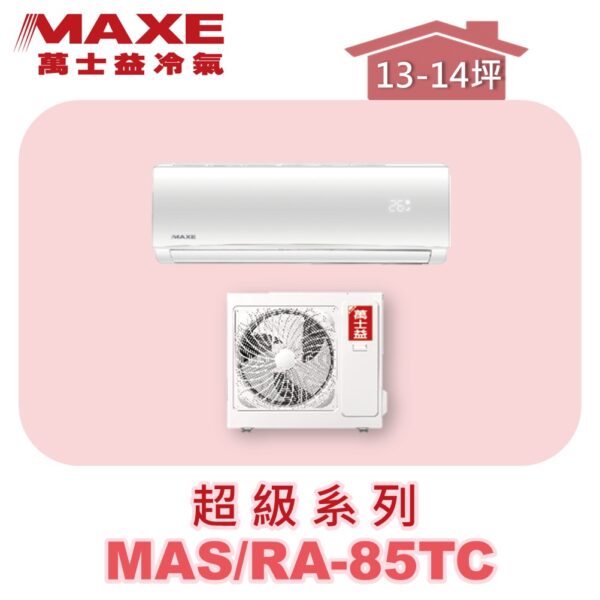 【MAXE萬士益】超級系列定頻單冷壁掛MAS-85TC/RA-85TC