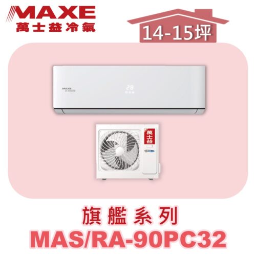 【MAXE萬士益】PC旗艦系列單冷壁掛MAS-90PC32/RA-90PC32