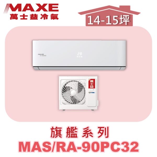 【MAXE萬士益】PC旗艦系列單冷壁掛MAS-90PC32/RA-90PC32