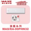 【MAXE萬士益】PHN旗艦系列冷暖壁掛MAS-90PHN32/RA-90PHN32