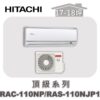 【HITACHI日立】頂級冷暖壁掛RAC-110NP/RAS-110NJP1
