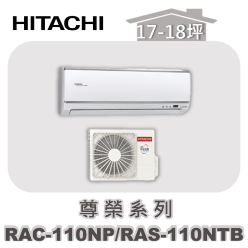 【HITACHI日立】尊榮冷暖壁掛RAC-110NP/RAS-110NTB