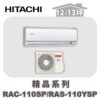 【HITACHI日立】精品單冷壁掛RAC-110SP/RAS-110YSP