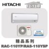【HITACHI日立】精品冷暖壁掛RAC-110YP/RAS-110YSP