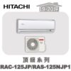 【HITACHI日立】頂級單冷壁掛RAC-125JP/RAS-125NJP1