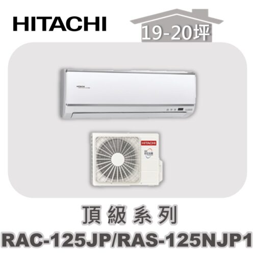 【HITACHI日立】頂級單冷壁掛RAC-125JP/RAS-125NJP1