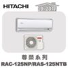 【HITACHI日立】尊榮冷暖壁掛RAC-125NP/RAS-125NTB
