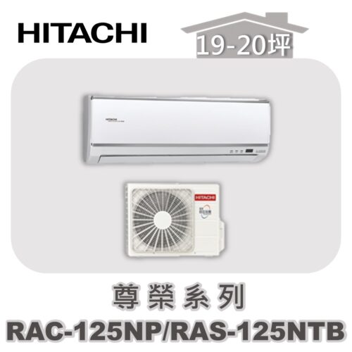 【HITACHI日立】尊榮冷暖壁掛RAC-125NP/RAS-125NTB