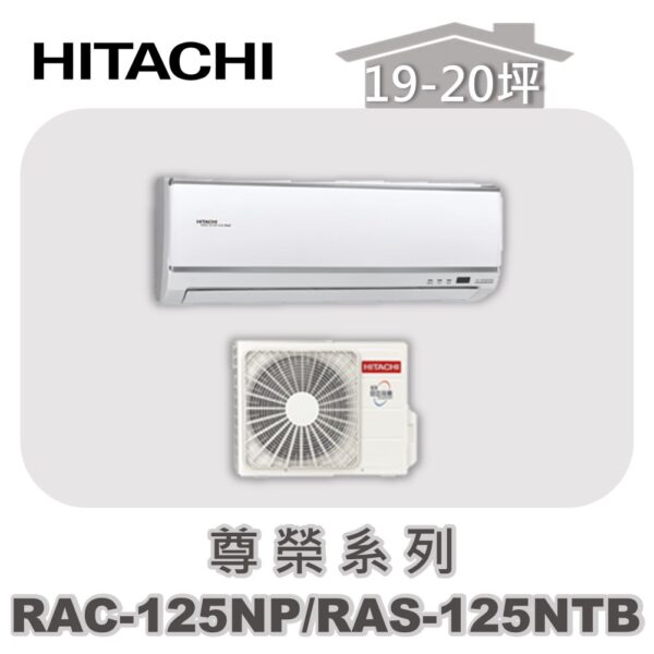 RAC-125NPRAS-125NTB-1.jpg 【HITACHI日立】尊榮冷暖壁掛RAC-125NP/RAS-125NTB