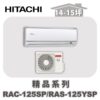 【HITACHI日立】精品冷壁掛RAC-125SP/RAS-125YSP