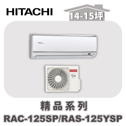 【HITACHI日立】精品冷壁掛RAC-125SP/RAS-125YSP