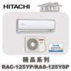 【HITACHI日立】精品冷暖壁掛RAC-125YP/RAS-125YSP