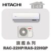 【HITACHI日立】旗艦冷暖壁掛RAC-22HP/RAS-22HQP