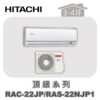 【HITACHI日立】頂級單冷壁掛RAC-22JP/RAS-22NJP1