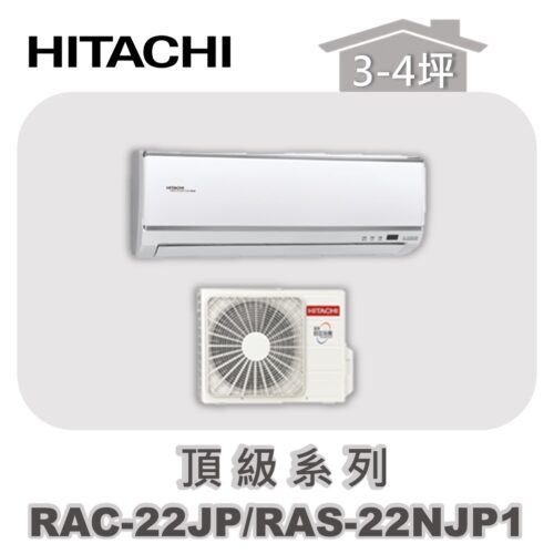 【HITACHI日立】頂級單冷壁掛RAC-22JP/RAS-22NJP1