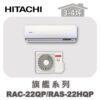 【HITACHI日立】旗艦單冷壁掛RAC-22QP/RAS-22HQP