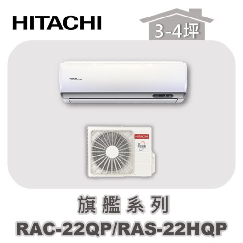 【HITACHI日立】旗艦單冷壁掛RAC-22QP/RAS-22HQP