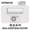 【HITACHI日立】精品單冷壁掛RAC-22SP/RAS-22YSP