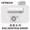 【HITACHI日立】旗艦冷暖壁掛RAC-28HP/RAS-28HQP