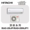 【HITACHI日立】頂級單冷壁掛RAC-28JP/RAS-28NJP1