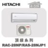 【HITACHI日立】頂級冷暖壁掛RAC-28NP/RAS-28NJP1