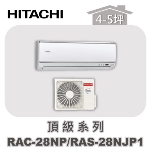 【HITACHI日立】頂級冷暖壁掛RAC-28NP/RAS-28NJP1