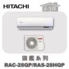 【HITACHI日立】旗艦單冷壁掛RAC-28QP/RAS-28HQP