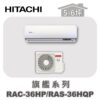 【HITACHI日立】旗艦冷暖壁掛RAC-36HP/RAS-36HQP