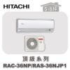 【HITACHI日立】頂級冷暖壁掛RAC-36NP/RAS-36NJP1
