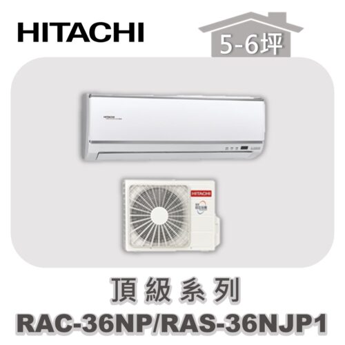 【HITACHI日立】頂級冷暖壁掛RAC-36NP/RAS-36NJP1