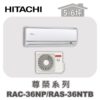 【HITACHI日立】尊榮冷暖壁掛RAC-36NP/RAS-36NTB