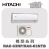 【HITACHI日立】尊榮冷暖壁掛RAC-63NP/RAS-63NTB