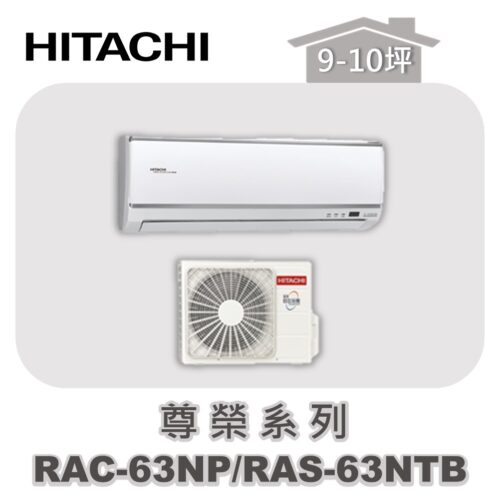 【HITACHI日立】尊榮冷暖壁掛RAC-63NP/RAS-63NTB
