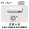 【HITACHI日立】旗艦單冷壁掛RAC-36QP/RAS-36HQP