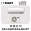 【HITACHI日立】旗艦冷暖壁掛RAC-40HP/RAS-40HQP