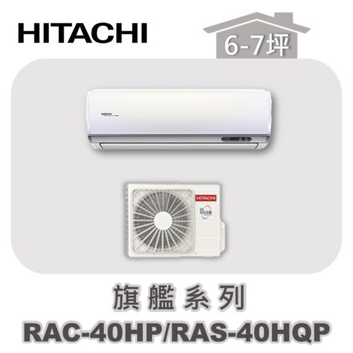【HITACHI日立】旗艦冷暖壁掛RAC-40HP/RAS-40HQP