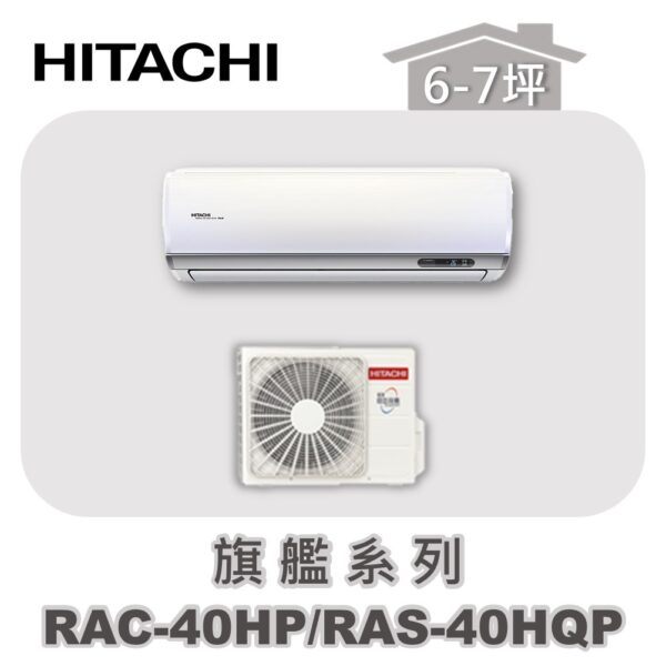 【HITACHI日立】旗艦冷暖壁掛RAC-40HP/RAS-40HQP