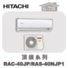 【HITACHI日立】頂級單冷壁掛RAC-40JP/RAS-40NJP1