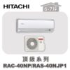 【HITACHI日立】頂級冷暖壁掛RAC-40NP/RAS-40NJP1
