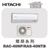 【HITACHI日立】尊榮冷暖壁掛RAC-40NP/RAS-40NTB