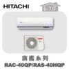 【HITACHI日立】旗艦單冷壁掛RAC-40QP/RAS-40HQP