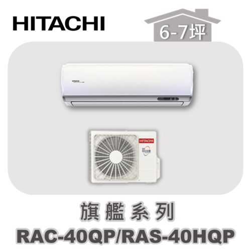 【HITACHI日立】旗艦單冷壁掛RAC-40QP/RAS-40HQP