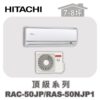 【HITACHI日立】頂級單冷壁掛RAC-50JP/RAS-50NJP1