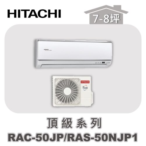 【HITACHI日立】頂級單冷壁掛RAC-50JP/RAS-50NJP1